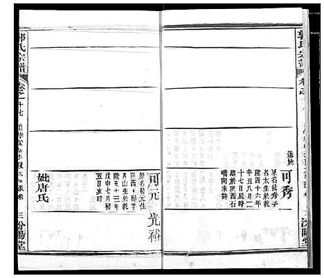 [郭]郭氏宗谱 (湖北) 郭氏家谱_十八.pdf