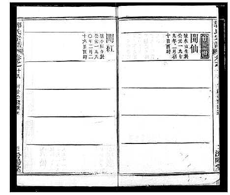 [郭]郭氏宗谱 (湖北) 郭氏家谱_十九.pdf