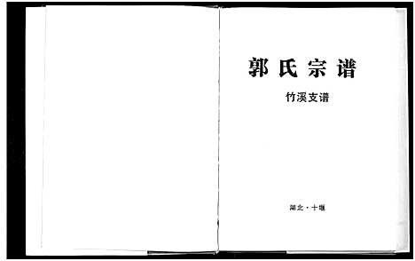 [郭]郭氏宗谱-竹溪支谱 (湖北) 郭氏家谱.pdf