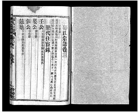 [郭]郭氏宗谱_18卷_含首2卷-Guo Shi (湖北) 郭氏家谱_三.pdf