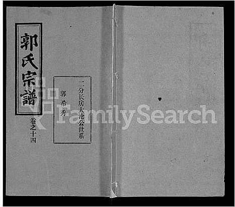 [郭]郭氏宗谱_22卷 (湖北) 郭氏家谱_六.pdf