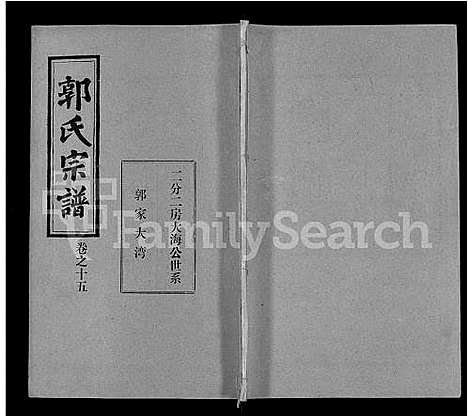 [郭]郭氏宗谱_22卷 (湖北) 郭氏家谱_七.pdf