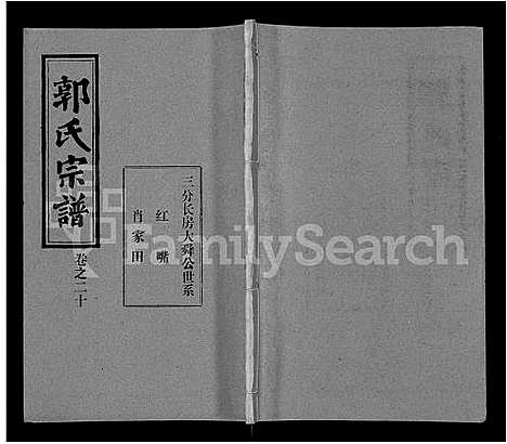 [郭]郭氏宗谱_22卷 (湖北) 郭氏家谱_十三.pdf