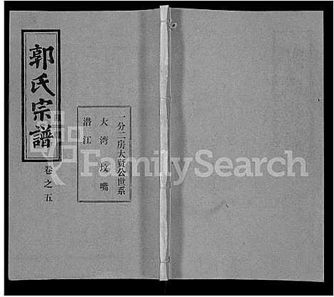 [郭]郭氏宗谱_22卷 (湖北) 郭氏家谱_十八.pdf