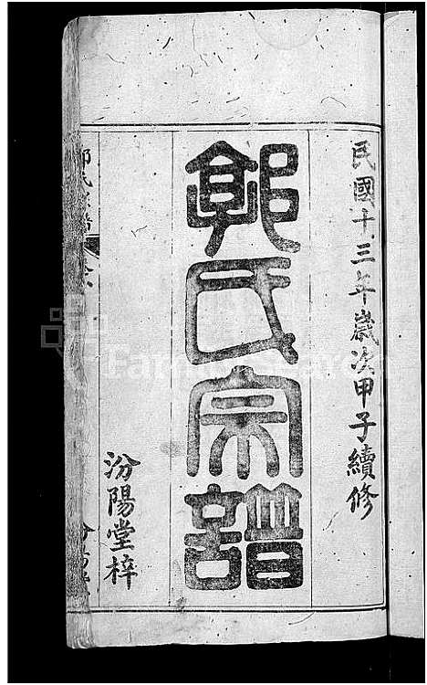 [郭]郭氏宗谱_6卷-Guo Shi (湖北) 郭氏家谱_一.pdf