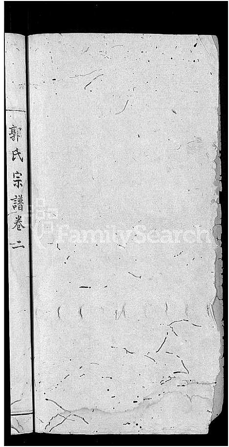 [郭]郭氏宗谱_6卷-Guo Shi (湖北) 郭氏家谱_二.pdf