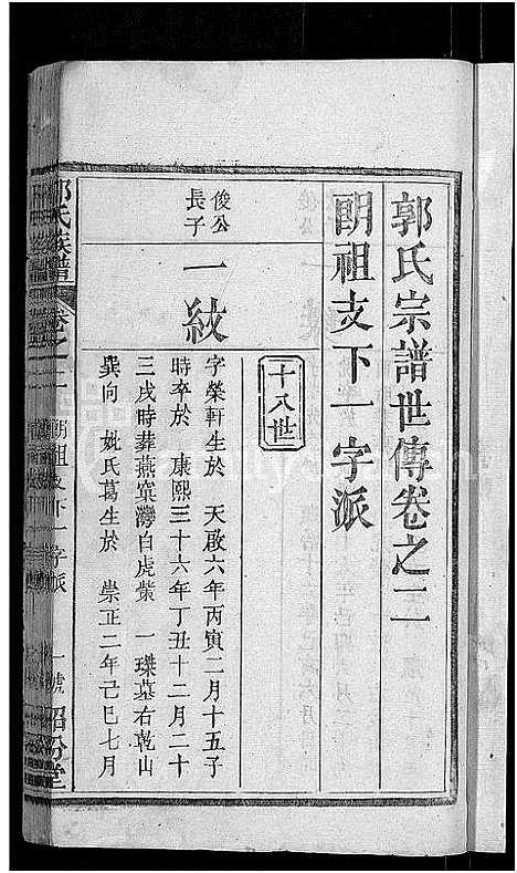 [郭]郭氏族谱_12卷首6卷-郭氏宗谱 (湖北) 郭氏家谱_十七.pdf