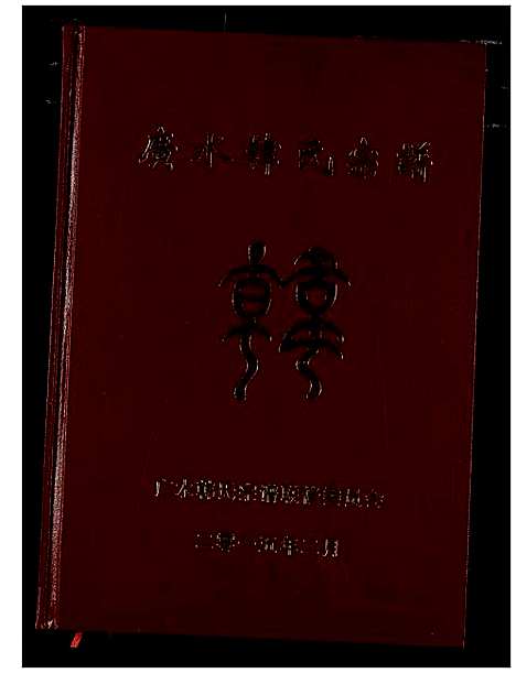 [韩]广水韩氏宗谱 (湖北) 广水韩氏家谱_三.pdf