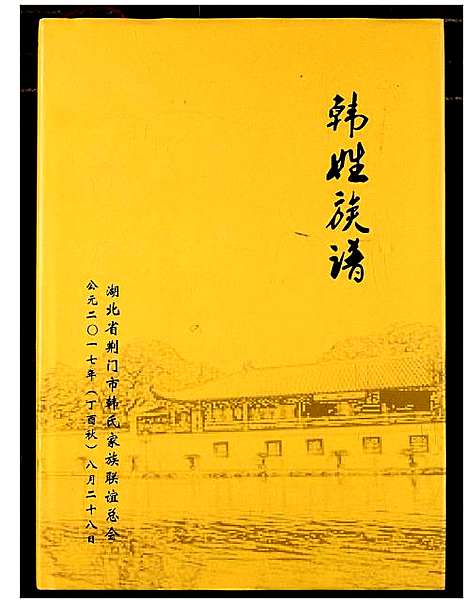 [韩]韩姓族谱 (湖北) 韩姓家谱.pdf