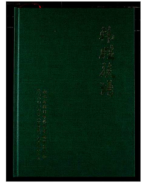 [韩]韩姓族谱 (湖北) 韩姓家谱.pdf