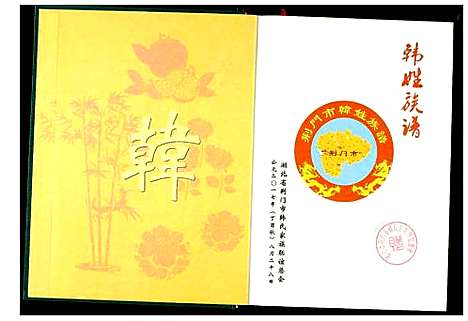 [韩]韩姓族谱 (湖北) 韩姓家谱.pdf