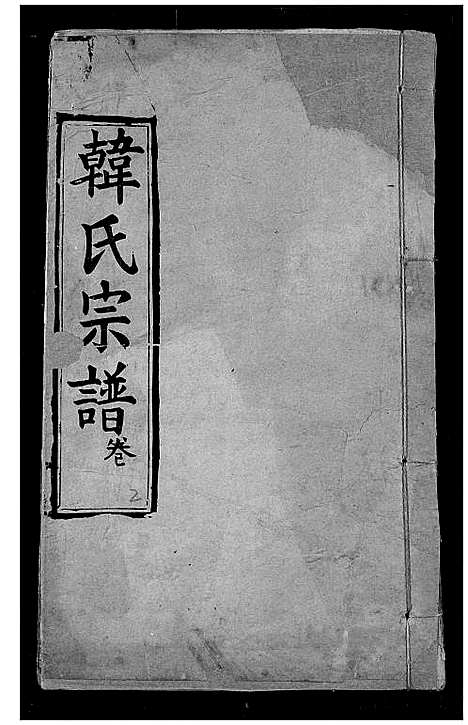 [韩]韩氏宗谱 (湖北) 韩氏家谱_四.pdf