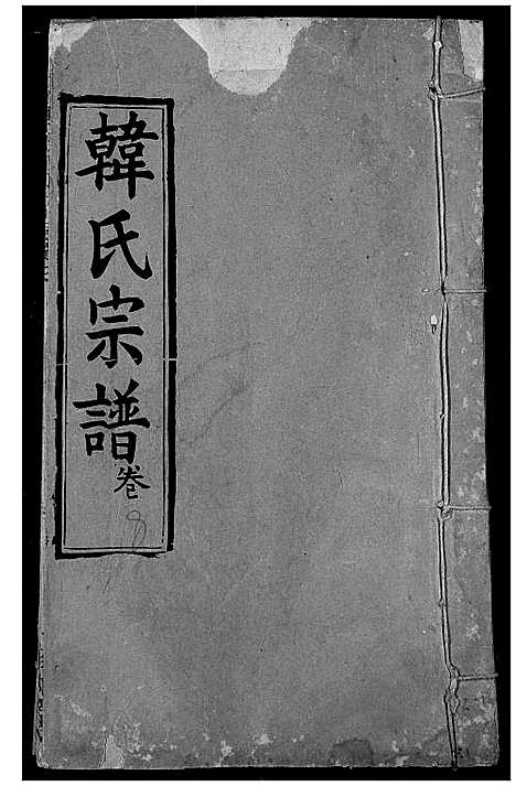 [韩]韩氏宗谱 (湖北) 韩氏家谱_十.pdf