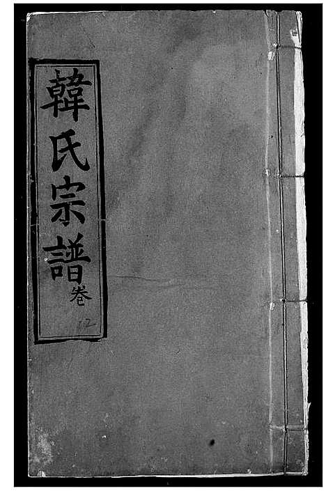 [韩]韩氏宗谱 (湖北) 韩氏家谱_十四.pdf