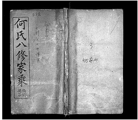 [何]何氏八修家乘_不分卷-He Shi Ba Xiu Jia Cheng_何氏家乘 (湖北) 何氏八修家乘 _九.pdf