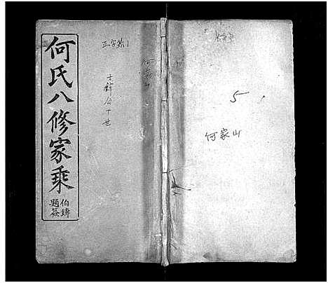 [何]何氏八修家乘_不分卷-He Shi Ba Xiu Jia Cheng_何氏家乘 (湖北) 何氏八修家乘 _十.pdf