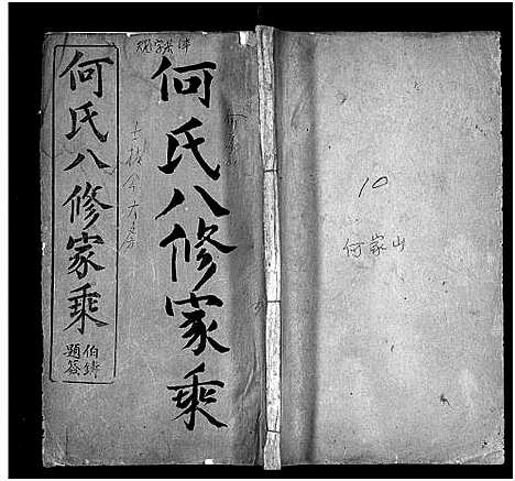 [何]何氏八修家乘_不分卷-He Shi Ba Xiu Jia Cheng_何氏家乘 (湖北) 何氏八修家乘 _十三.pdf