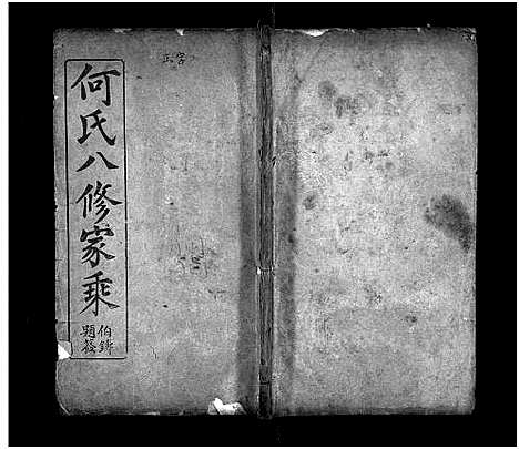 [何]何氏八修家乘_不分卷-He Shi Ba Xiu Jia Cheng_何氏家乘 (湖北) 何氏八修家乘 _十五.pdf