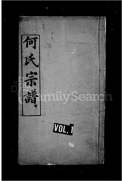 [何]何氏宗谱 (湖北) 何氏家谱.pdf