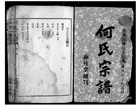 [何]何氏宗谱 (湖北) 何氏家谱_一.pdf