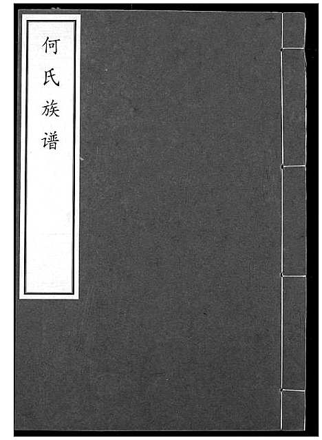 [何]何氏宗谱 (湖北) 何氏家谱_四.pdf