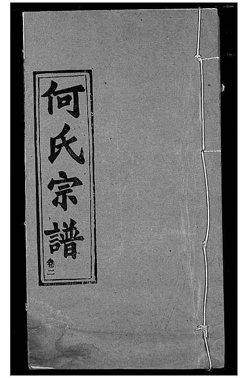 [何]何氏宗谱 (湖北) 何氏家谱_二.pdf