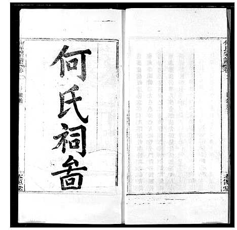 [何]何氏宗谱 (湖北) 何氏家谱_三.pdf