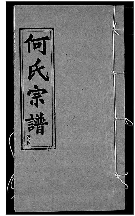 [何]何氏宗谱 (湖北) 何氏家谱_四.pdf