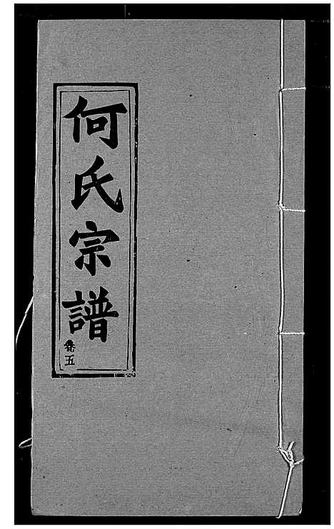 [何]何氏宗谱 (湖北) 何氏家谱_五.pdf