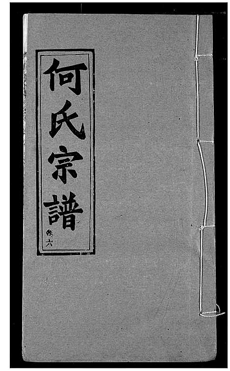 [何]何氏宗谱 (湖北) 何氏家谱_六.pdf