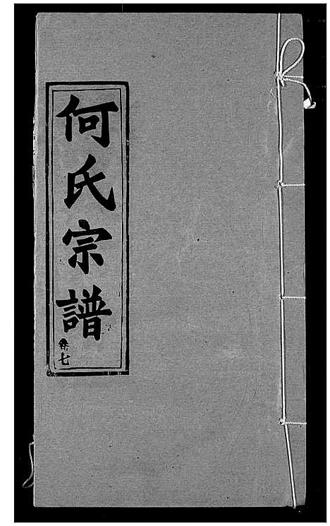 [何]何氏宗谱 (湖北) 何氏家谱_七.pdf