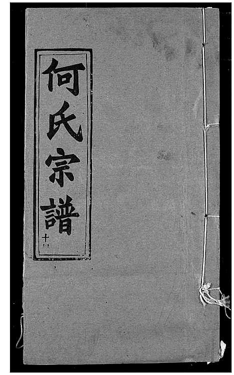 [何]何氏宗谱 (湖北) 何氏家谱_十四.pdf