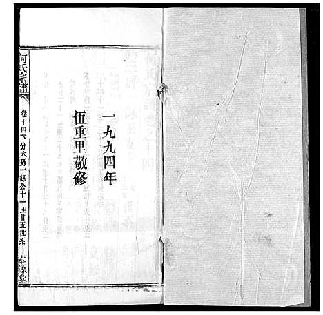 [何]何氏宗谱 (湖北) 何氏家谱_十四.pdf