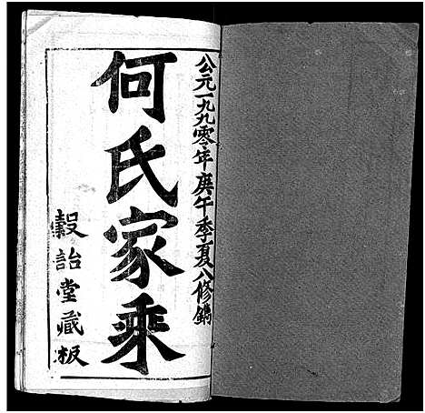 [何]何氏宗谱_102卷首2卷-何氏家乘_何氏八修宗谱_何黄氏八修宗谱 (湖北) 何氏家谱_二十八.pdf