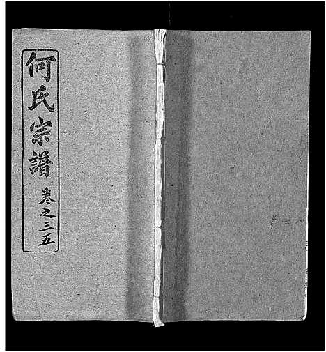 [何]何氏宗谱_102卷首2卷-何氏家乘_何氏八修宗谱_何黄氏八修宗谱 (湖北) 何氏家谱_三十九.pdf