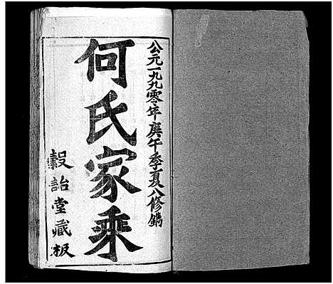 [何]何氏宗谱_102卷首2卷-何氏家乘_何氏八修宗谱_何黄氏八修宗谱 (湖北) 何氏家谱_四十三.pdf