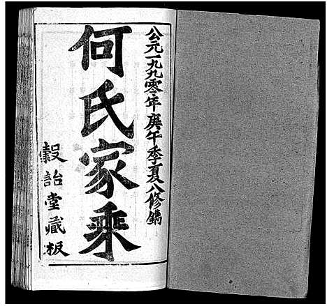 [何]何氏宗谱_102卷首2卷-何氏家乘_何氏八修宗谱_何黄氏八修宗谱 (湖北) 何氏家谱_A073.pdf