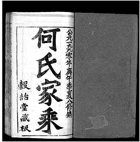 [何]何氏宗谱_102卷首2卷-何氏家乘_何氏八修宗谱_何黄氏八修宗谱 (湖北) 何氏家谱_A075.pdf