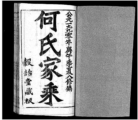 [何]何氏宗谱_102卷首2卷-何氏家乘_何氏八修宗谱_何黄氏八修宗谱 (湖北) 何氏家谱_A083.pdf