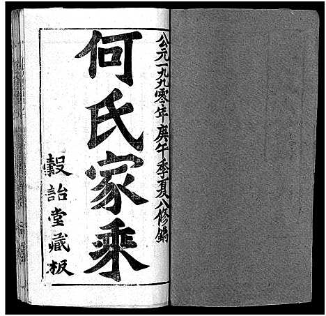 [何]何氏宗谱_102卷首2卷-何氏家乘_何氏八修宗谱_何黄氏八修宗谱 (湖北) 何氏家谱_A087.pdf