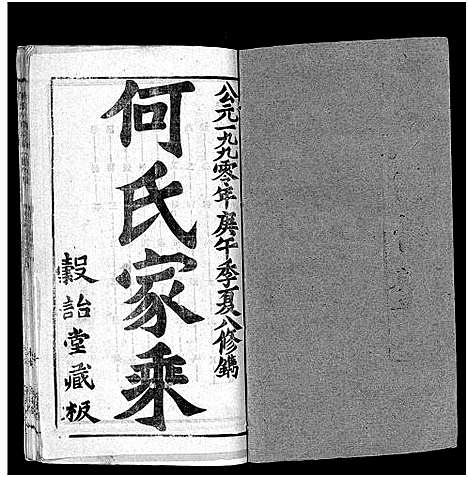 [何]何氏宗谱_102卷首2卷-何氏家乘_何氏八修宗谱_何黄氏八修宗谱 (湖北) 何氏家谱_A091.pdf