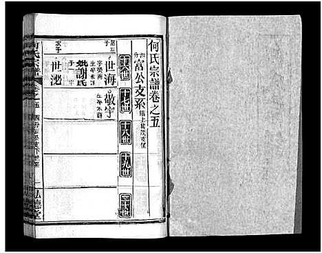 [何]何氏宗谱_13卷_末1卷 (湖北) 何氏家谱_五.pdf