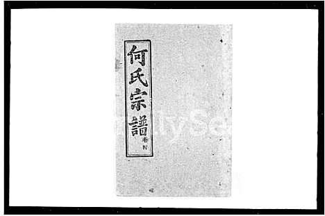 [何]何氏宗谱_14卷-何氏三修宗谱 (湖北) 何氏家谱_二.pdf