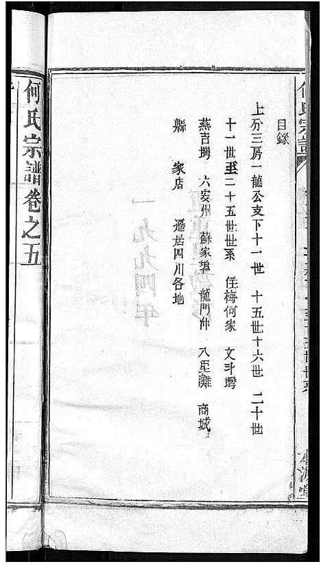 [何]何氏宗谱_15卷-何氏六修宗谱 (湖北) 何氏家谱_十一.pdf