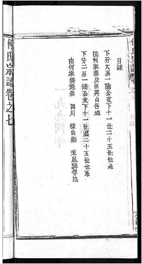 [何]何氏宗谱_15卷-何氏六修宗谱 (湖北) 何氏家谱_十三.pdf