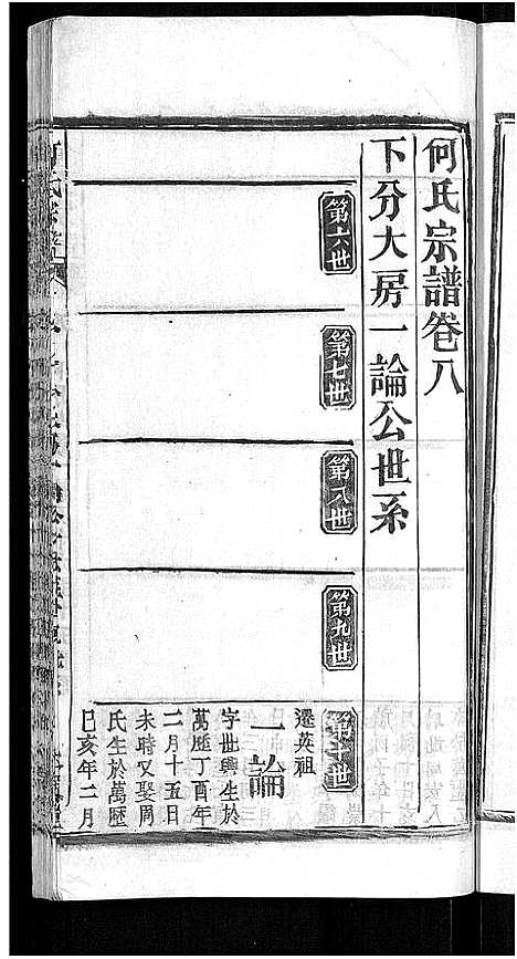 [何]何氏宗谱_15卷-何氏六修宗谱 (湖北) 何氏家谱_十四.pdf