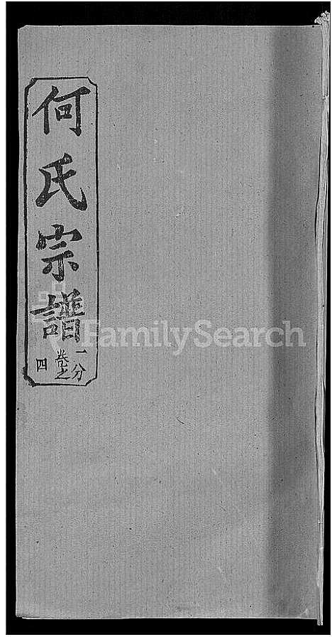 [何]何氏宗谱_42卷 (湖北) 何氏家谱_二.pdf