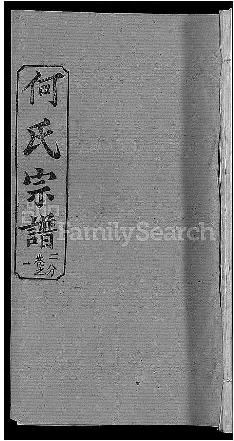 [何]何氏宗谱_42卷 (湖北) 何氏家谱_七.pdf