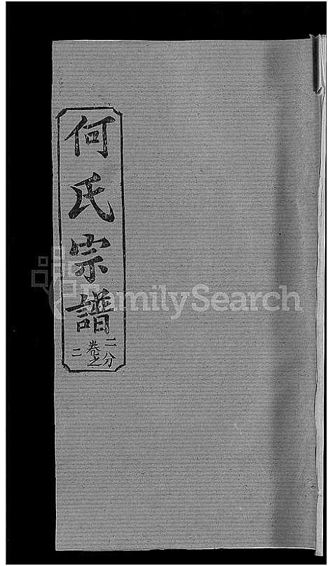 [何]何氏宗谱_42卷 (湖北) 何氏家谱_八.pdf