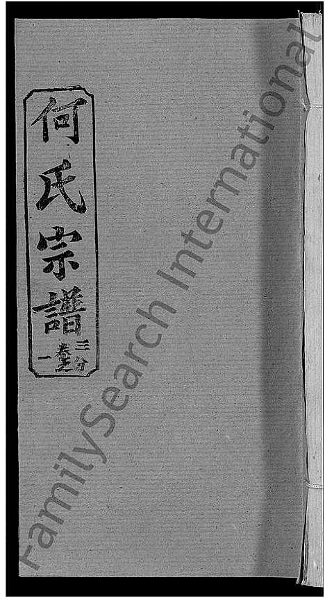 [何]何氏宗谱_42卷 (湖北) 何氏家谱_九.pdf